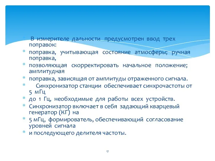 В измерителе дальности предусмотрен ввод трех поправок: поправка, учитывающая состояние