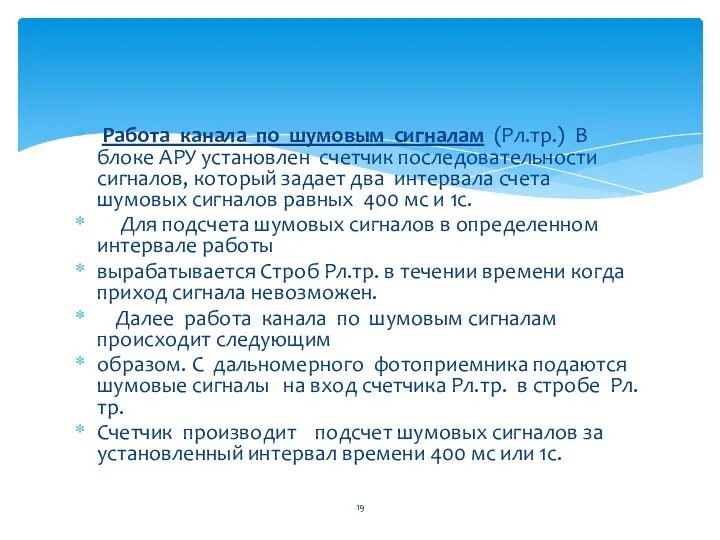 Работа канала по шумовым сигналам (Рл.тр.) В блоке АРУ установлен