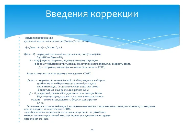 - введения коррекции в двоичный код дальности по следующему алгоритму: