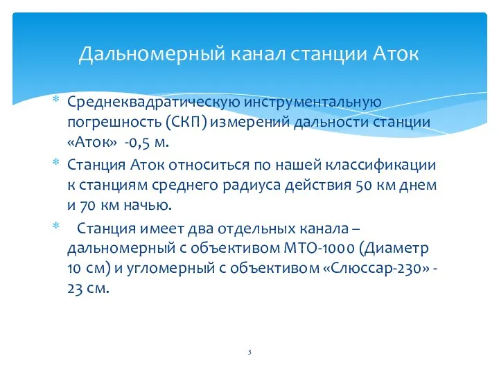 Среднеквадратическую инструментальную погрешность (СКП) измерений дальности станции «Аток» -0,5 м.