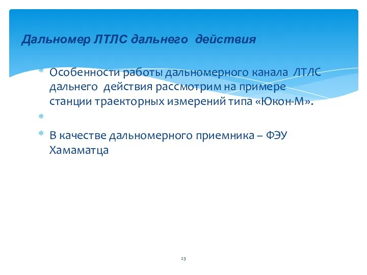 Особенности работы дальномерного канала ЛТЛС дальнего действия рассмотрим на примере