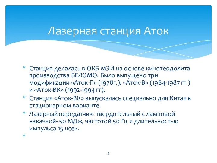 Станция делалась в ОКБ МЭИ на основе кинотеодолита производства БЕЛОМО.