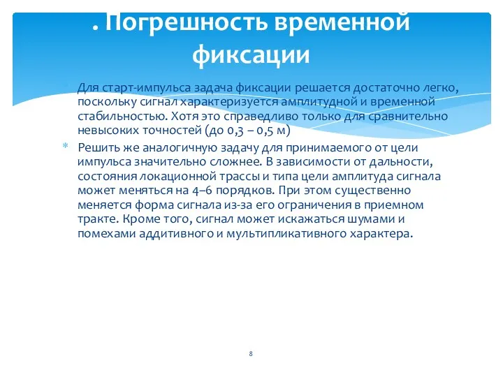 Для старт-импульса задача фиксации решается достаточно легко, поскольку сигнал характеризуется