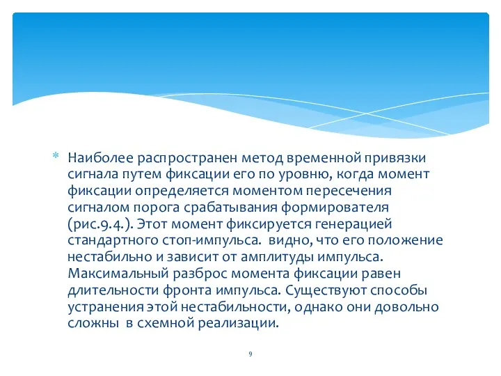 Наиболее распространен метод временной привязки сигнала путем фиксации его по