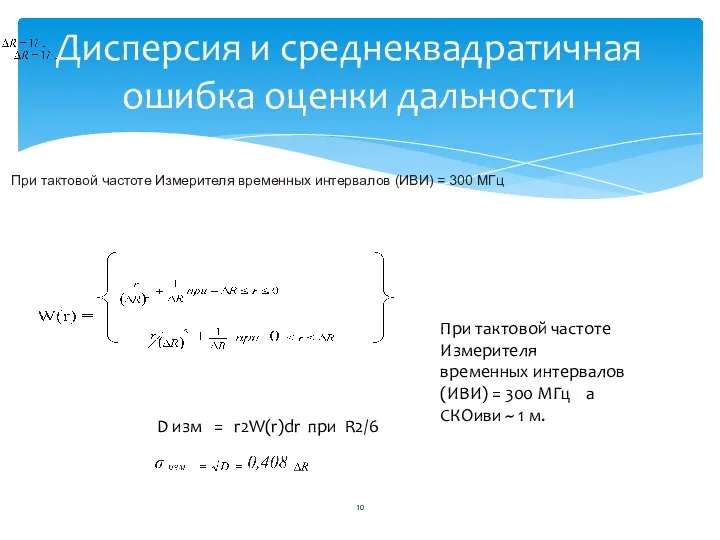 Дисперсия и среднеквадратичная ошибка оценки дальности D изм = r2W(r)dr