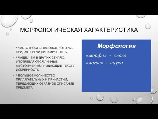 МОРФОЛОГИЧЕСКАЯ ХАРАКТЕРИСТИКА * ЧАСТОТНОСТЬ ГЛАГОЛОВ, КОТОРЫЕ ПРИДАЮТ РЕЧИ ДИНАМИЧНОСТЬ. *