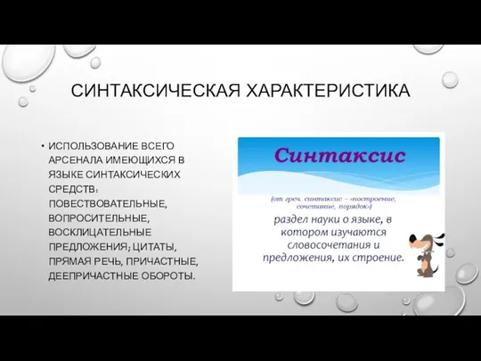 СИНТАКСИЧЕСКАЯ ХАРАКТЕРИСТИКА ИСПОЛЬЗОВАНИЕ ВСЕГО АРСЕНАЛА ИМЕЮЩИХСЯ В ЯЗЫКЕ СИНТАКСИЧЕСКИХ СРЕДСТВ: