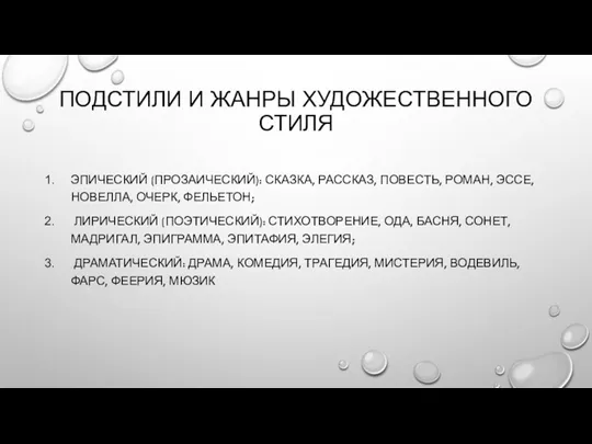 ПОДСТИЛИ И ЖАНРЫ ХУДОЖЕСТВЕННОГО СТИЛЯ ЭПИЧЕСКИЙ (ПРОЗАИЧЕСКИЙ): СКАЗКА, РАССКАЗ, ПОВЕСТЬ,