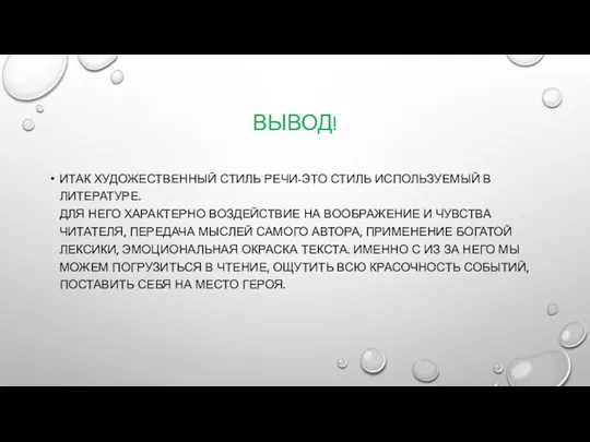 ВЫВОД! ИТАК ХУДОЖЕСТВЕННЫЙ СТИЛЬ РЕЧИ-ЭТО СТИЛЬ ИСПОЛЬЗУЕМЫЙ В ЛИТЕРАТУРЕ. ДЛЯ