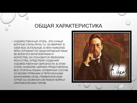 ОБЩАЯ ХАРАКТЕРИСТИКА ХУДОЖЕСТВЕННЫЙ СТИЛЬ- ЭТО САМЫЙ БОГАТЫЙ СТИЛЬ РЕЧИ, Т.К.