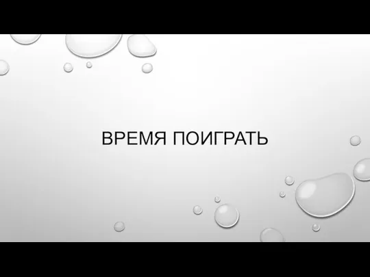 ВРЕМЯ ПОИГРАТЬ