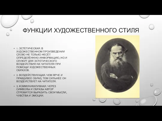 ФУНКЦИИ ХУДОЖЕСТВЕННОГО СТИЛЯ 1. ЭСТЕТИЧЕСКАЯ. В ХУДОЖЕСТВЕННОМ ПРОИЗВЕДЕНИИ СЛОВО НЕ