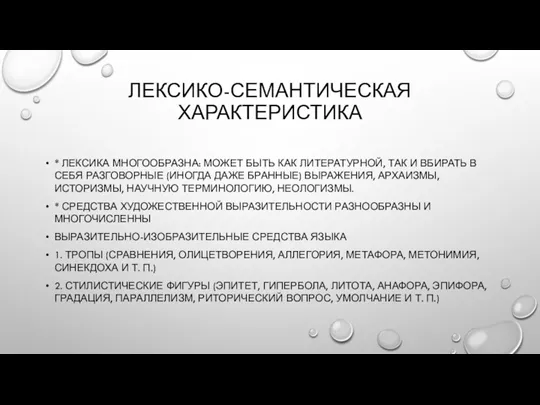 ЛЕКСИКО-СЕМАНТИЧЕСКАЯ ХАРАКТЕРИСТИКА * ЛЕКСИКА МНОГООБРАЗНА: МОЖЕТ БЫТЬ КАК ЛИТЕРАТУРНОЙ, ТАК