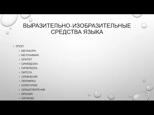 ВЫРАЗИТЕЛЬНО-ИЗОБРАЗИТЕЛЬНЫЕ СРЕДСТВА ЯЗЫКА ТРОП МЕТАФОРА МЕТОНИМИЯ ЭПИТЕТ СИНЕКДОХА ГИПЕРБОЛА ЛИТОТА СРАВНЕНИЕ ПЕРИФРАЗ АЛЛЕГОРИЯ ОЛИЦЕТВОРЕНИЕ ИРОНИЯ САРКАЗМ