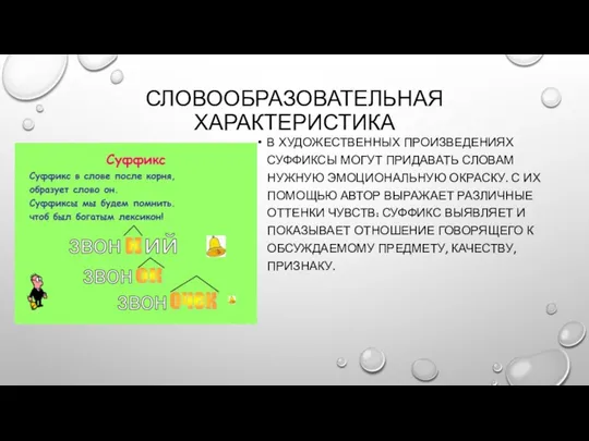 СЛОВООБРАЗОВАТЕЛЬНАЯ ХАРАКТЕРИСТИКА В ХУДОЖЕСТВЕННЫХ ПРОИЗВЕДЕНИЯХ СУФФИКСЫ МОГУТ ПРИДАВАТЬ СЛОВАМ НУЖНУЮ