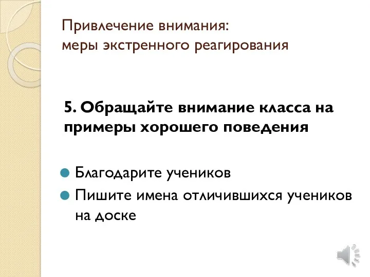 Привлечение внимания: меры экстренного реагирования 5. Обращайте внимание класса на примеры хорошего поведения