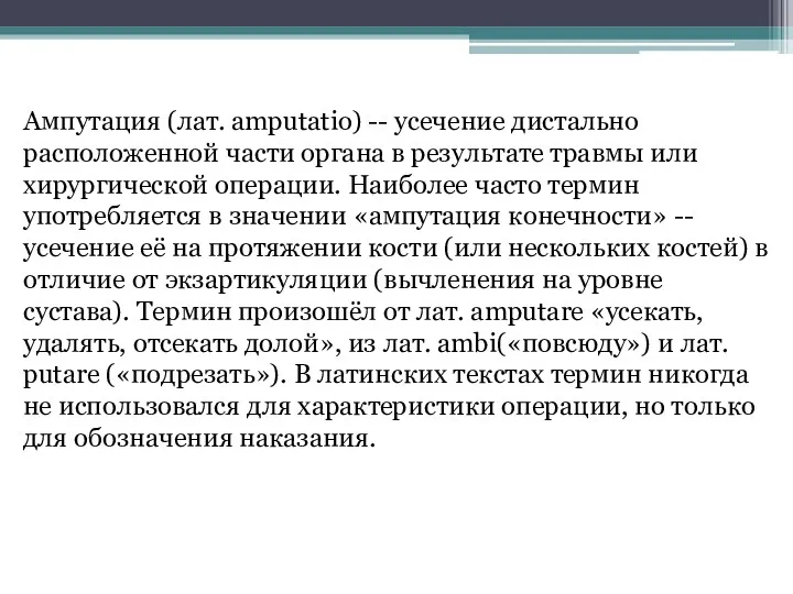 Ампутация (лат. amputatio) -- усечение дистально расположенной части органа в