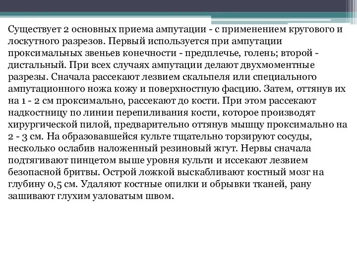 Существует 2 основных приема ампутации - с применением кругового и