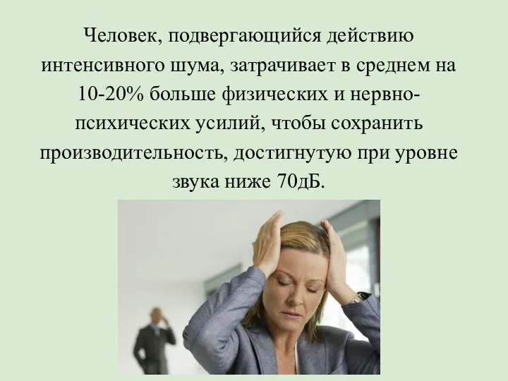 Человек, подвергающийся действию интенсивного шума, затрачивает в среднем на 10-20%