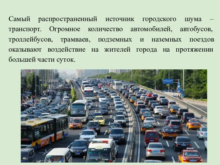 Самый распространенный источник городского шума – транспорт. Огромное количество автомобилей, автобусов, троллейбусов, трамваев,