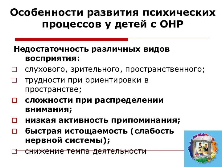 Особенности развития психических процессов у детей с ОНР Недостаточность различных