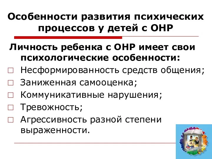 Личность ребенка с ОНР имеет свои психологические особенности: Несформированность средств