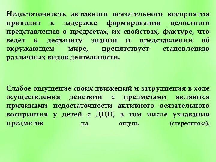 Слабое ощущение своих движений и затруднения в ходе осуществления действий