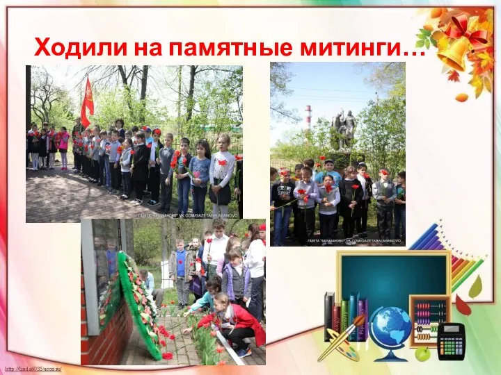 Ходили на памятные митинги…