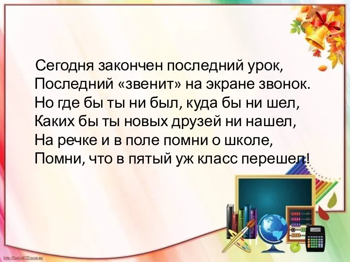 Сегодня закончен последний урок, Последний «звенит» на экране звонок. Но