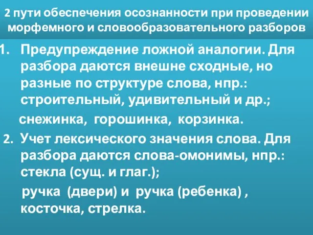 2 пути обеспечения осознанности при проведении морфемного и словообразовательного разборов