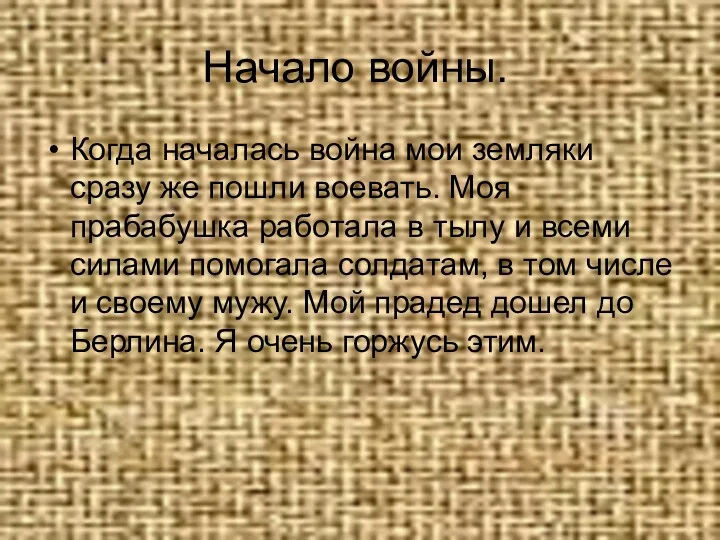 Начало войны. Когда началась война мои земляки сразу же пошли воевать. Моя прабабушка