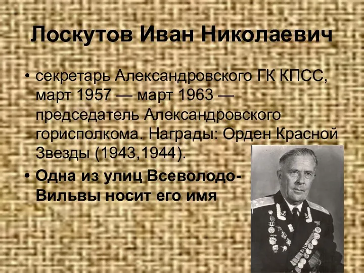 Лоскутов Иван Николаевич секретарь Александровского ГК КПСС, март 1957 — март 1963 —