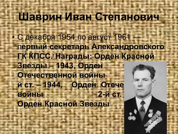 Шаврин Иван Степанович С декабря 1954 по август 1961 — первый секретарь Александровского