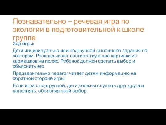 Познавательно – речевая игра по экологии в подготовительной к школе группе Ход игры: