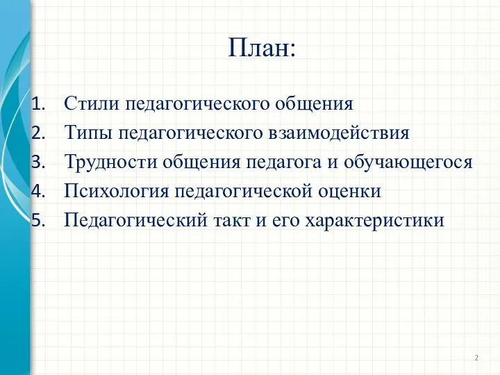 План: Стили педагогического общения Типы педагогического взаимодействия Трудности общения педагога