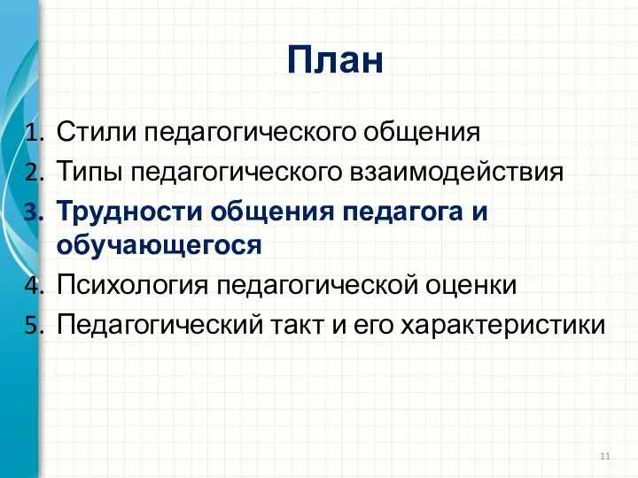 План Стили педагогического общения Типы педагогического взаимодействия Трудности общения педагога и обучающегося Психология