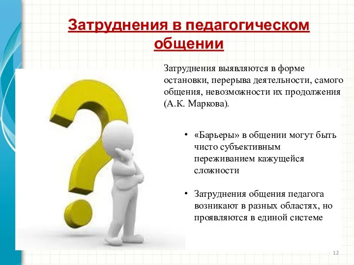 Затруднения в педагогическом общении «Барьеры» в общении могут быть чисто субъективным переживанием кажущейся