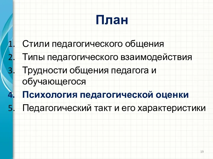 План Стили педагогического общения Типы педагогического взаимодействия Трудности общения педагога