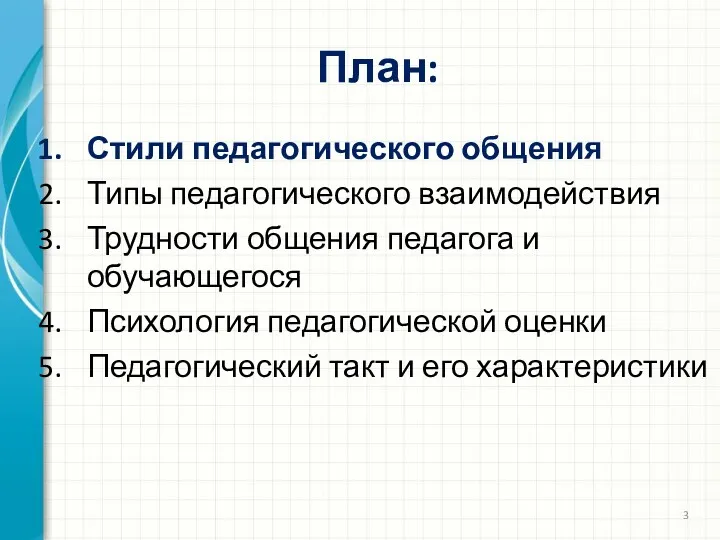 План: Стили педагогического общения Типы педагогического взаимодействия Трудности общения педагога и обучающегося Психология