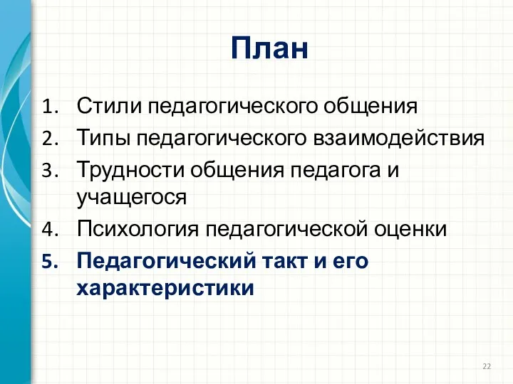 План Стили педагогического общения Типы педагогического взаимодействия Трудности общения педагога