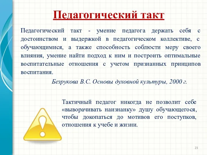 Педагогический такт Педагогический такт - умение педагога держать себя с