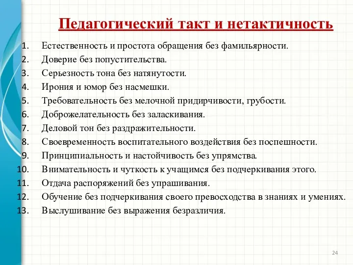 Педагогический такт и нетактичность Естественность и простота обращения без фамильярности. Доверие без попустительства.