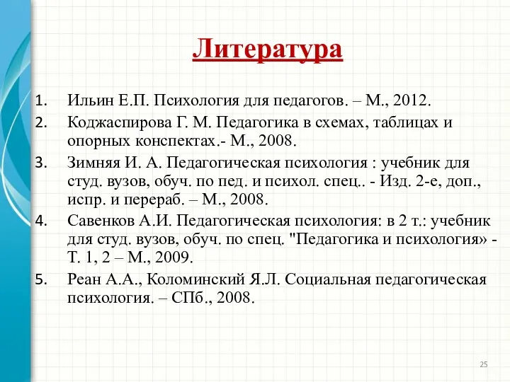 Литература Ильин Е.П. Психология для педагогов. – М., 2012. Коджаспирова Г. М. Педагогика