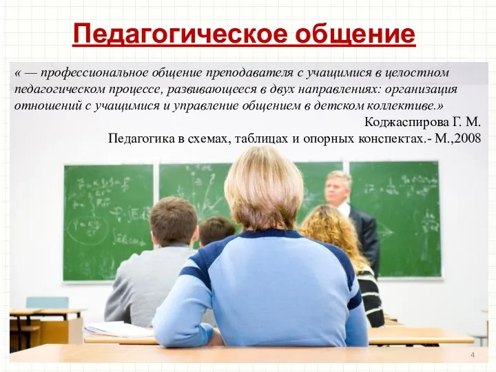 Педагогическое общение « — профессиональное общение преподавателя с учащимися в