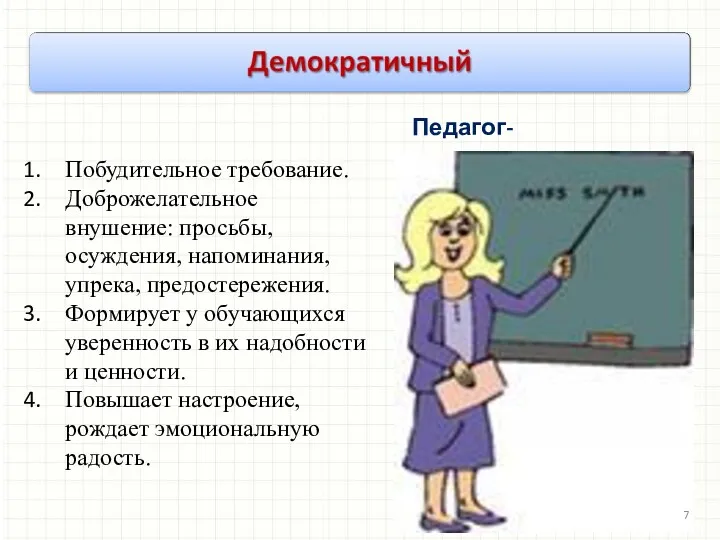 Побудительное требование. Доброжелательное внушение: просьбы, осуждения, напоминания, упрека, предостережения. Формирует