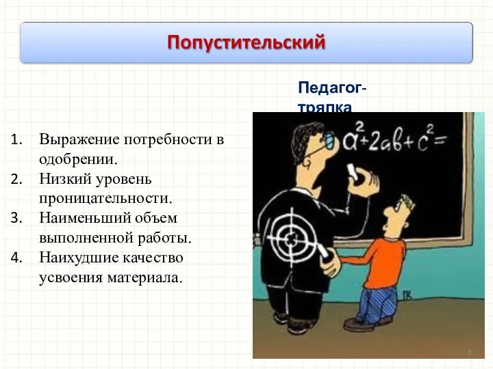 Выражение потребности в одобрении. Низкий уровень проницательности. Наименьший объем выполненной работы. Наихудшие качество усвоения материала. Педагог-тряпка