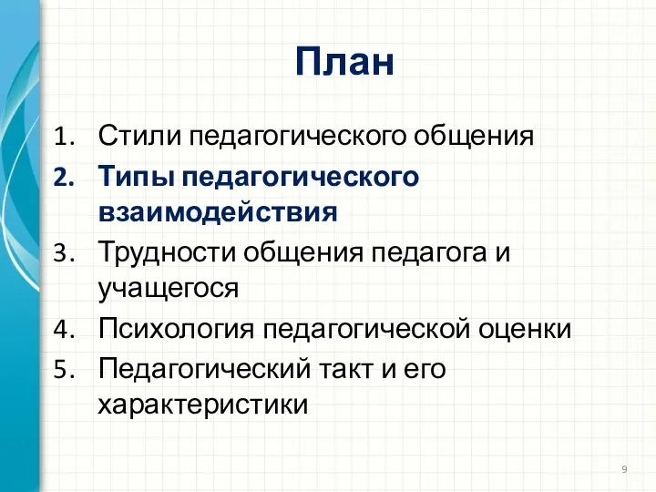 План Стили педагогического общения Типы педагогического взаимодействия Трудности общения педагога и учащегося Психология