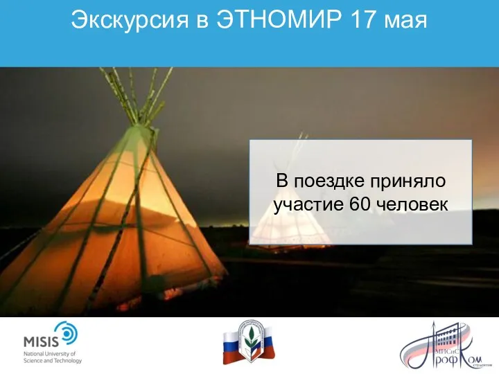 Экскурсия в ЭТНОМИР 17 мая В поездке приняло участие 60 человек