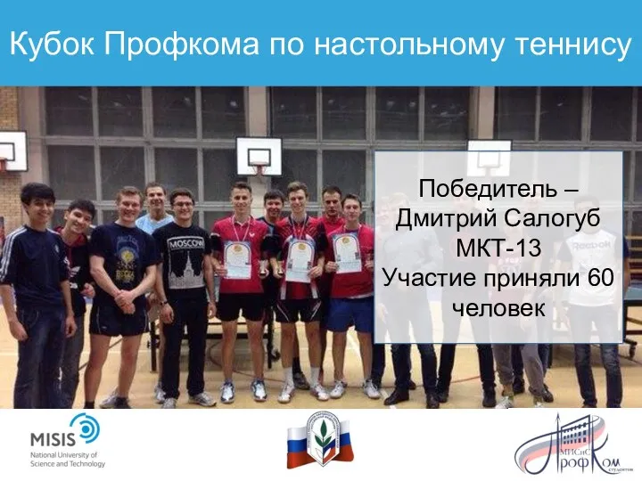 Кубок Профкома по настольному теннису Победитель – Дмитрий Салогуб МКТ-13 Участие приняли 60 человек