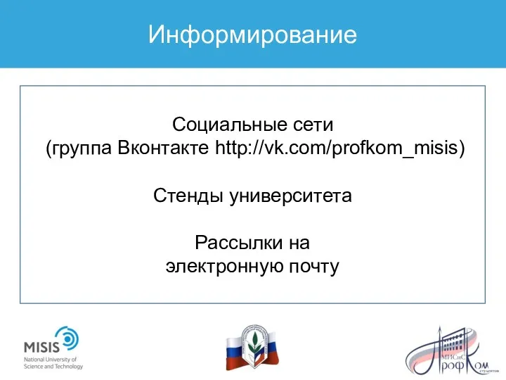 Информирование Социальные сети (группа Вконтакте http://vk.com/profkom_misis) Стенды университета Рассылки на электронную почту